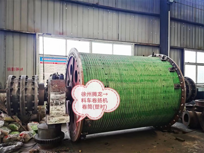 料車(chē)卷?yè)P(yáng)機(jī)卷筒(塑襯)